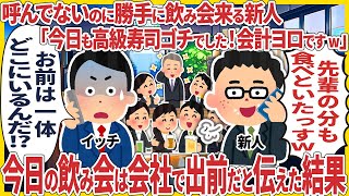 呼んでないのに勝手に飲み会来る新人「今日も高級寿司ゴチでした！会計ヨロですw」 → 今日の飲み会は会社で出前だと伝えた結果【スカッと】【2ch仕事スレ】