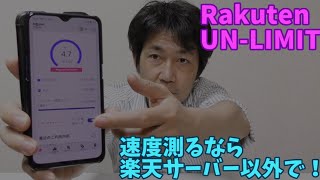 【楽天モバイル】Rakuten UN LIMIT低速で制限されてない？