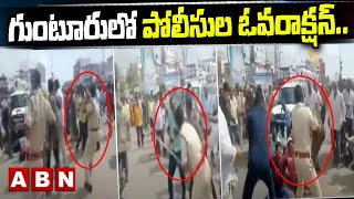 గుంటూరులో పోలీసుల ఓవ‌రాక్ష‌న్‌.. నిర‌సన తెలుపుతున్న టీడీపీ నేత‌లపై లాఠీచార్జ్ | Chandrababu | ABN