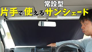 【車中泊快適化】片手で使える！常設型サンシェード取り付けた！