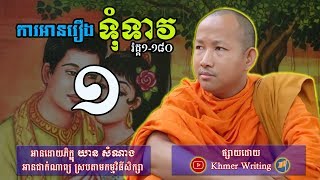 ការអានរឿងទុំទាវ វគ្គ១-១៨០ - ភិក្ខុ យាន សំណាង - Tum Teav Reading 1-180 [Khmer Literature]