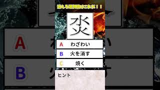 【変な漢字】水に火と書いた漢字の意味はどれ？　#Shorts