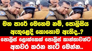 මහ පාරේ මෙහෙම නම්,පොලිසිය ඇතුළෙදි කොහොම ඇතිද ? පොලිස් ලොක්කෙක් පොලිස් කාන්තාවන්ට අතවර කරන හැටි මෙන්න