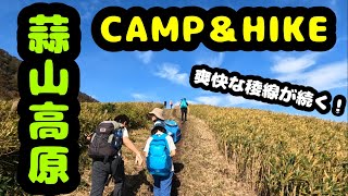 家族で楽しむ！蒜山高原　CAMP\u0026HIKE