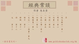 廣東話錄音書 : 經典常談 (十三之十二) 詩 第十二／朱自清