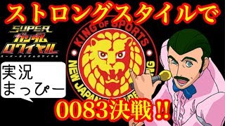 #Sガンロワ まっぴーｽﾄﾛﾝｸﾞｽﾀｲﾙで挑む0083決戦ﾀﾞﾝｼﾞｮﾝ★全てのﾔﾝｸﾞﾗｲｵﾝ達に捧ぐ闘魂伝承!!