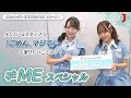 【≠ME スペシャル】メンバー&スタッフへ『ごめん、マジで』と謝りたいことは？ [ミュージック・ジャパン TV]