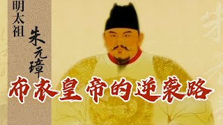 #精品讲坛 从落魄放牛娃到布衣和尚再到乱世英雄 朱元璋自此开启逆袭人生《明太祖朱元璋》第1-6集 | CCTV百家讲坛官方频道