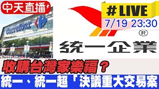 【中天直播#LIVE】收購台灣家樂福？統一、統一超「決議重大交易案」 20220719 @中天財經頻道CtiFinance