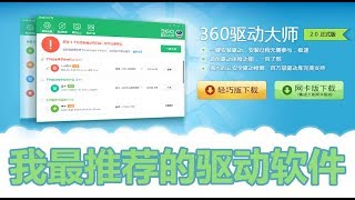 【安利】为什么我推荐「360驱动大师」