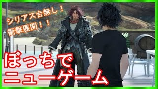 【FF15 バグ】#1 ぼっちでニューゲーム まさかの展開に！【FFXV】