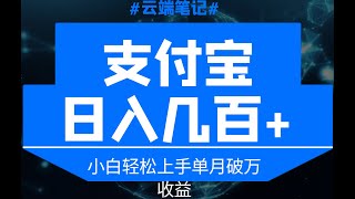 支付宝技术搬运-日入几百＋小白轻松上手单月破万收益_