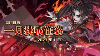 ［神魔之塔］2023年一月挑戰任務LV.10（妲己一封王）｜附影片攻略字幕｜