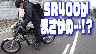 SR初心者くんのSR400がおどろきの展開に…！？