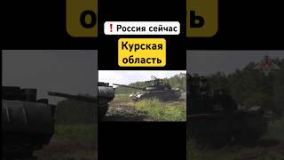 Курская область сегодня — ВСУ взяли танк РФ в трофей / Новости сегодня. Россия сейчас