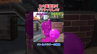 この塗り方どうやるの？【スプラトゥーン3】 #Shorts