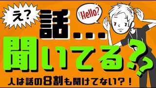 【コミュ力】話を聞いてくれない人多すぎ！～「聞く力」の正体とは？～＃63