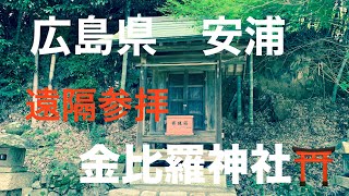 広島県　呉市　金比羅神社⛩️  遠隔参拝 Remote worship　癒しパワースポット Healing power spot！！