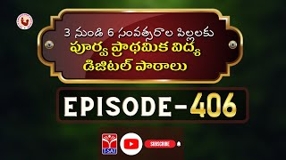 WD\u0026CW || 3 నుండి 6 సంవత్సరాల పిల్లలకు పూర్వ ప్రాథమిక విద్య డిజిటల్ పాఠాలు  (PART - 406)