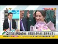 2023.12.05【台灣向前行 part1】駁疑美論！蕭美琴解密：美優先捐疫苗給台灣！中國招待基層赴中？有吃有喝超優惠？