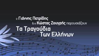 Έφυγε το τρένο - Ζωή Φυτούση