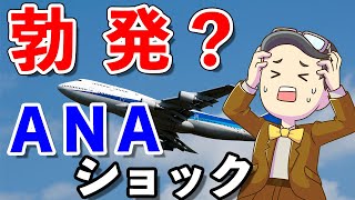 【ANA経営破綻？】ワクチンは間に合うのか？コロナでどうなる航空業界！ANAは復活か破綻か？！