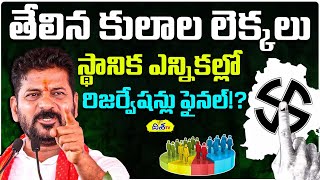 తేలిన తెలంగాణ కులాల లెక్కలు | Telangana Caste Census Survey  Report | CM Revanth | Disha TV