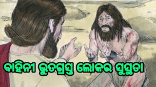 ବାହିନୀ ଭୁତଗ୍ରସ୍ତ ଲୋକର ସୁସ୍ଥତା//JESUS HEALING A DEMON POSSESSED MAN IN ODIA//MARK 5 1=20 ODIA.