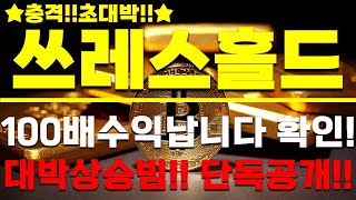 [쓰레스홀드 코인]이 코인 하나로 100배 수익?! 전문가들이 경고하는 숨겨진 대박 정보!