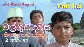 Malgudi Dawasa Sinhala - මල්ගුඩි දවස  2 කොටස (HD Video)