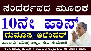 ಕೋ-ಆಪರೇಟಿವ್ ಬ್ಯಾಂಕ್ ಲಿಮಿಟೆಡ್ ನೇಮಕಾತಿ 2025 | 10th ಪಾಸ್ ಆದವರಿಗೆ ಉದ್ಯೋಗ | Kumta urban Co-operative Bank