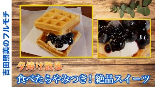 フルモチ#9 Editor's Note なべやかん 夕焼け散歩 葛飾絶品スイーツの店