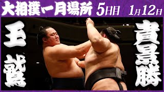 大相撲　玉鷲ー貴景勝　＜令和５年一月場所・5日目＞SUMO