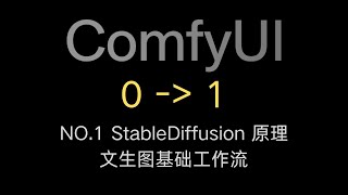 【ComfyUI 0-1 第一期】文生图基础工作流节点详解  |  StableDiffusion 模型讲解 | 0 基础入门 ComfyUI