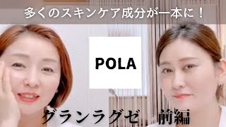 POLA    グランラグゼ　前編