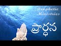 ఉదయకాల ప్రార్ధన special morning prayer