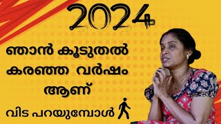 2024 വിട പറയുമ്പോൾ 😥 ഇനി അടുത്ത വർഷം കാണാട്ടോ 😞