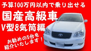 【2021年度】100万円以内で購入できる国産高級セダンV型8気筒お勧めTOP5！ 【バーゲンプライス】