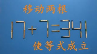 美国高难度奥数题，移动两根使17+7=341成立，能做出来的人不多