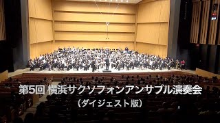 第5回 横浜サクソフォンアンサンブル演奏会（ダイジェスト版）