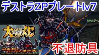 【MHF】【速報】俺氏「１部位最終強化するまで終われません！」0.4%狙い！？不退課金防具、大討伐くじを回すも沼にはまり声をあげて泣く　デストラZPプレートlv7【モンハン】