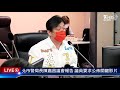 北市警局長陳嘉昌議會報告 議員要求公佈關鍵影片live