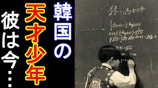 韓国の天才少年のその後が予想外すぎた…