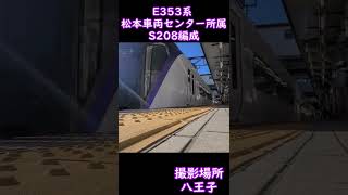 【信濃路特急】E353系S208編成（松本車両センター所属）八王子駅到着