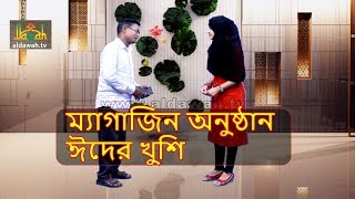 ম্যাগাজিন অনুষ্ঠান ঈদের খুশি | Eid Magazine Program 2018 | Eder Khushi Episode 02 | ইত্যাদি