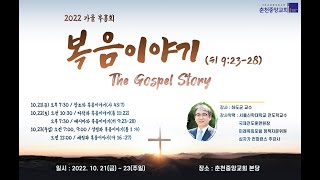 20221023 가을부흥회 주일3부예배 Live