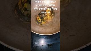 পুরুষ যেটা অল্পতে পেয়ে যায় সেটার মূল্য কোনদিনও দিতে পারে না#susmitabiswas#yt #viralvideo #video