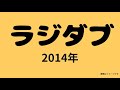 20141013 ラジダブ