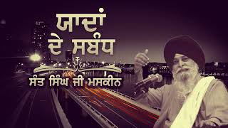 ਯਾਦਾਂ ਦੇ ਸੰਬੰਧ  | Sant Singh Ji Maskeen