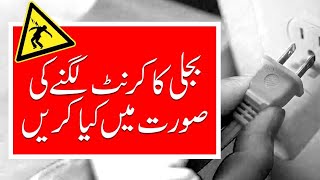 First Aid of Electric Shock Patient | Hindi / Urdu